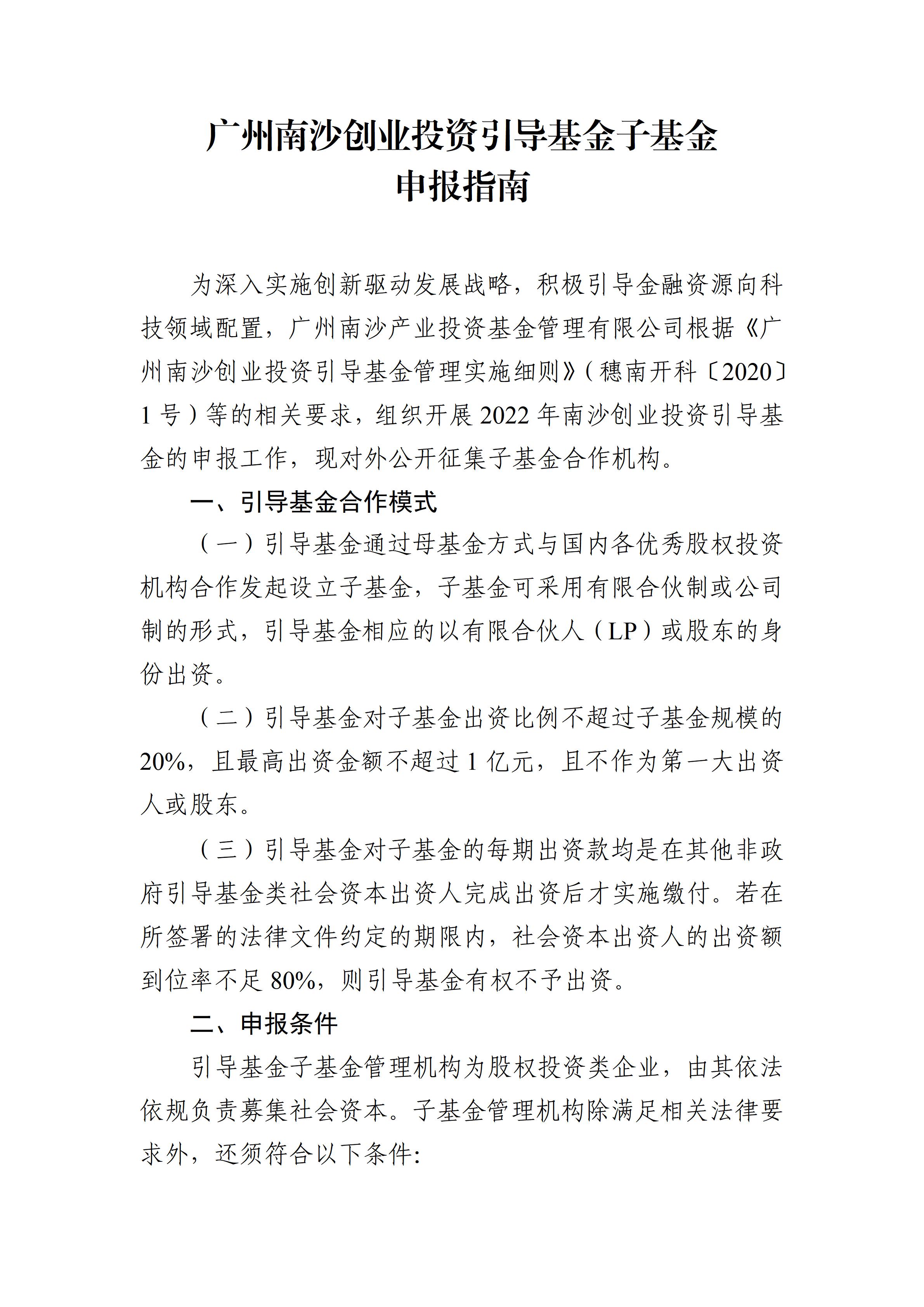 广州南沙创业投资引导基金子基金申报指南_01.jpg